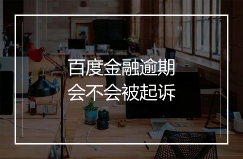 百度金融逾期会不会被起诉