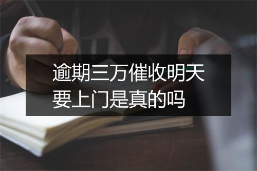 逾期三万催收明天要上门是真的吗
