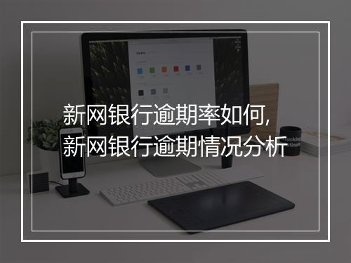 新网银行逾期率如何,新网银行逾期情况分析