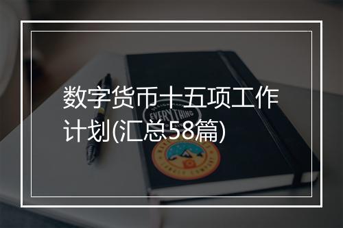 数字货币十五项工作计划(汇总58篇)