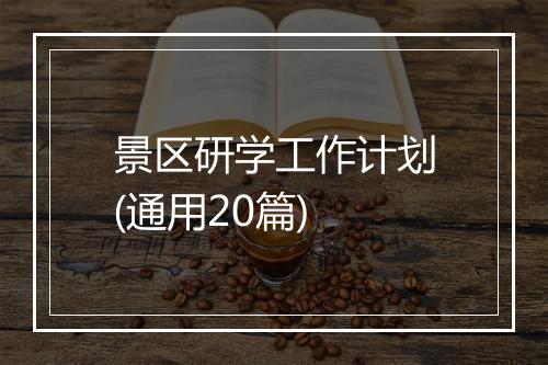景区研学工作计划(通用20篇)