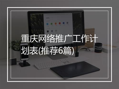 重庆网络推广工作计划表(推荐6篇)