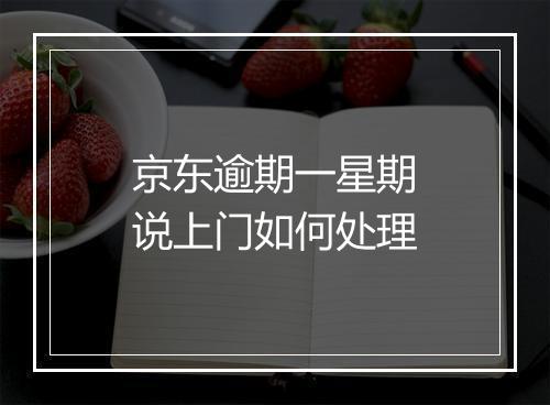 京东逾期一星期说上门如何处理