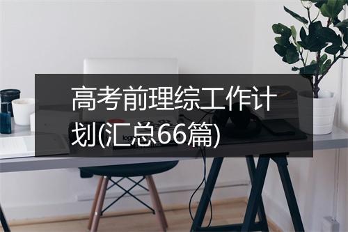 高考前理综工作计划(汇总66篇)