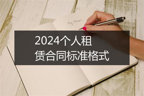 2024个人租赁合同标准格式