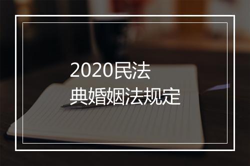2020民法典婚姻法规定