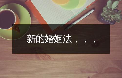 新的婚姻法，，，