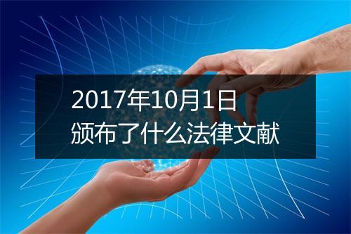 2017年10月1日颁布了什么法律文献