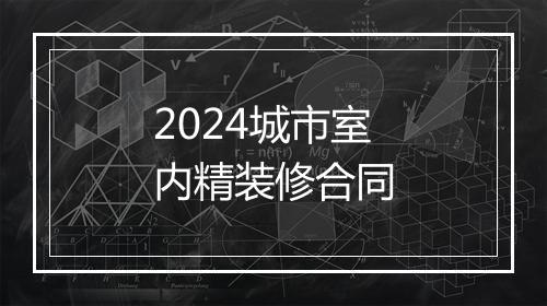 2024城市室内精装修合同