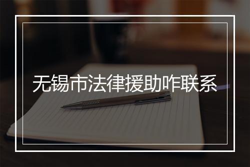 无锡市法律援助咋联系