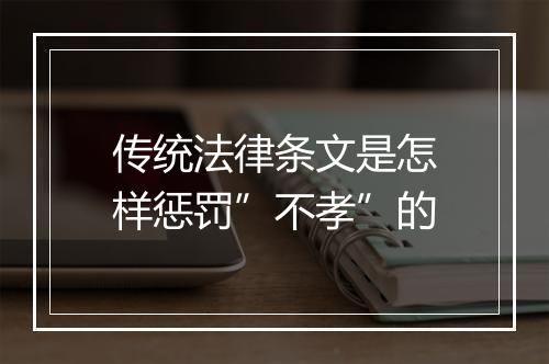 传统法律条文是怎样惩罚”不孝”的