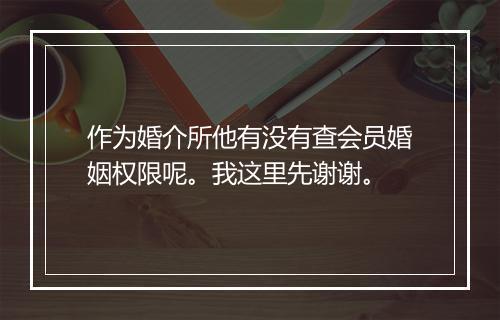作为婚介所他有没有查会员婚姻权限呢。我这里先谢谢。