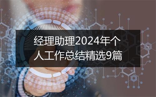 经理助理2024年个人工作总结精选9篇