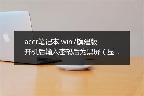 acer笔记本 win7旗建版开机后输入密码后为黑屏（显示资源管理器已停止工作等
