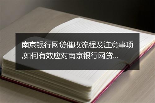 南京银行网贷催收流程及注意事项,如何有效应对南京银行网贷催收
