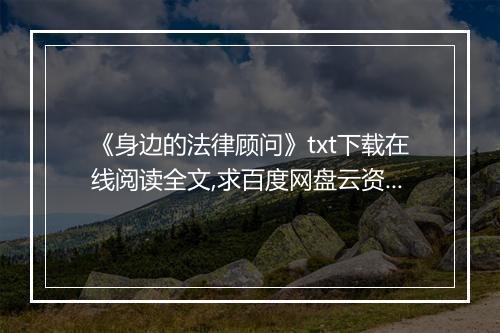 《身边的法律顾问》txt下载在线阅读全文,求百度网盘云资源
