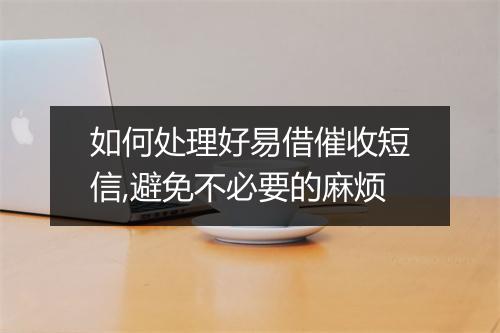 如何处理好易借催收短信,避免不必要的麻烦