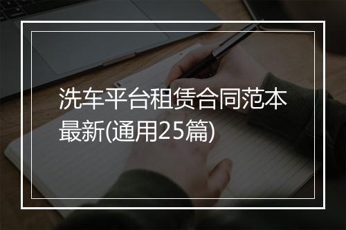洗车平台租赁合同范本最新(通用25篇)