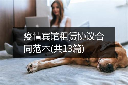 疫情宾馆租赁协议合同范本(共13篇)