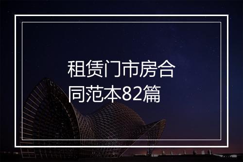租赁门市房合同范本82篇
