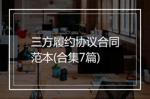 三方履约协议合同范本(合集7篇)