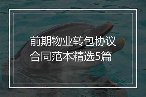 前期物业转包协议合同范本精选5篇