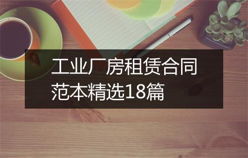 工业厂房租赁合同范本精选18篇