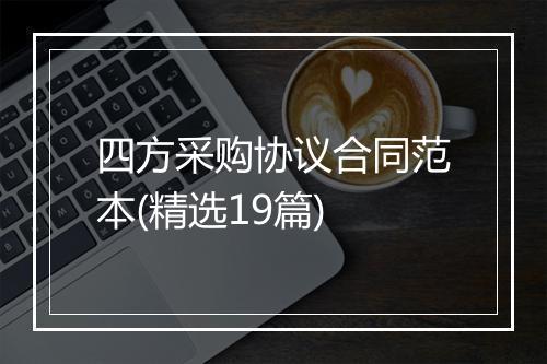 四方采购协议合同范本(精选19篇)