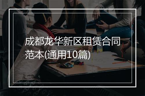 成都龙华新区租赁合同范本(通用10篇)