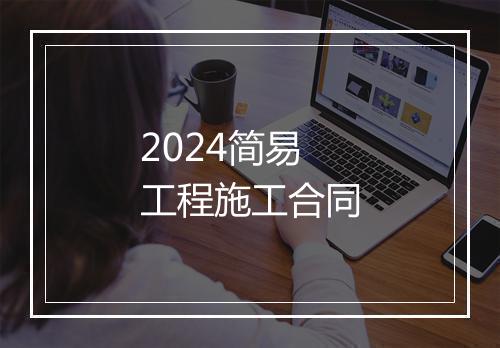 2024简易工程施工合同