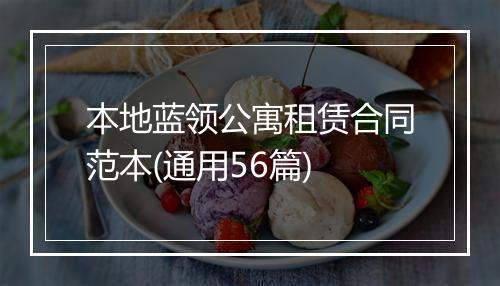 本地蓝领公寓租赁合同范本(通用56篇)