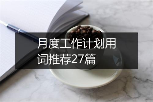 月度工作计划用词推荐27篇