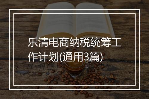 乐清电商纳税统筹工作计划(通用3篇)
