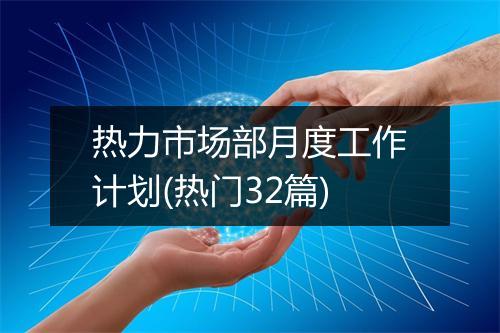 热力市场部月度工作计划(热门32篇)