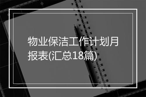物业保洁工作计划月报表(汇总18篇)