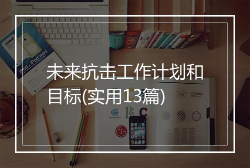 未来抗击工作计划和目标(实用13篇)