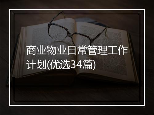 商业物业日常管理工作计划(优选34篇)