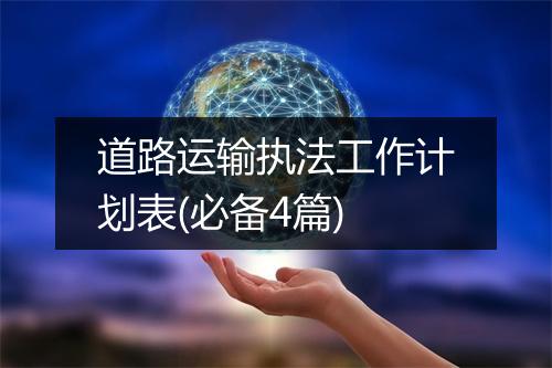 道路运输执法工作计划表(必备4篇)