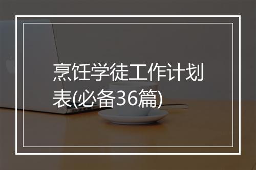 烹饪学徒工作计划表(必备36篇)
