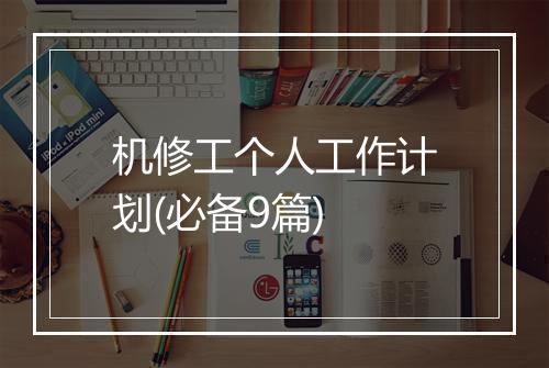 机修工个人工作计划(必备9篇)