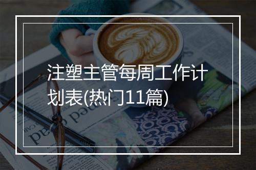 注塑主管每周工作计划表(热门11篇)