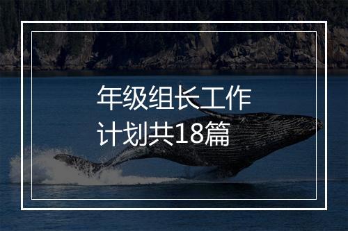 年级组长工作计划共18篇