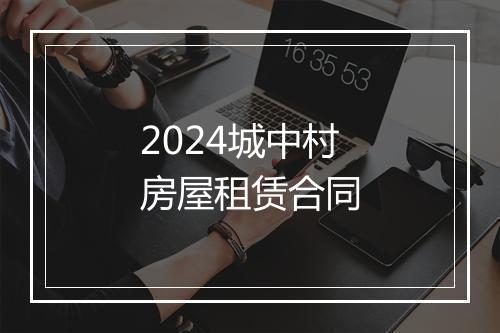 2024城中村房屋租赁合同