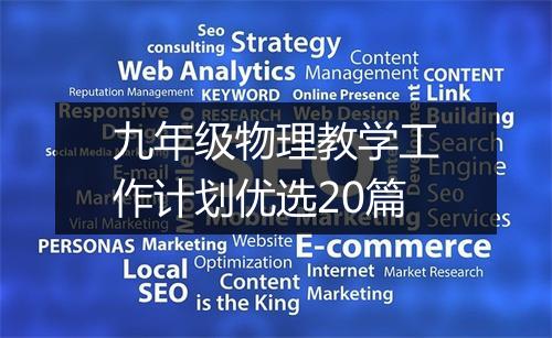九年级物理教学工作计划优选20篇