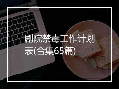 剧院禁毒工作计划表(合集65篇)