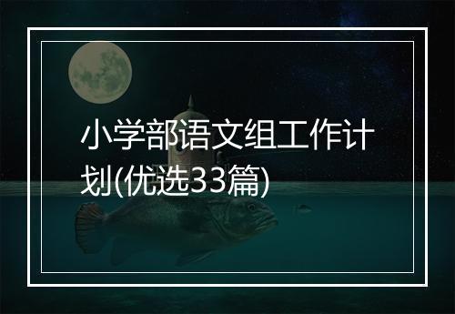 小学部语文组工作计划(优选33篇)