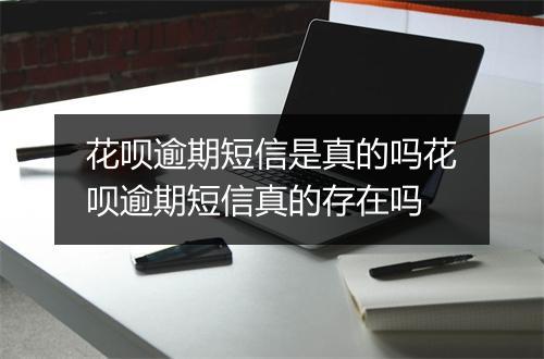 花呗逾期短信是真的吗花呗逾期短信真的存在吗