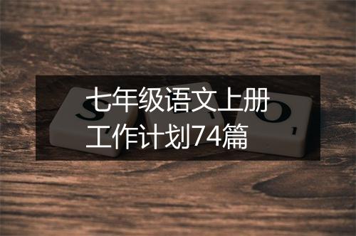 七年级语文上册工作计划74篇
