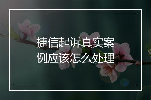 捷信起诉真实案例应该怎么处理