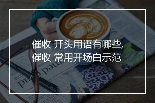 催收 开头用语有哪些,催收 常用开场白示范
